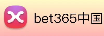bet365中国官网 logo